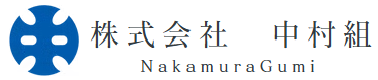 株式会社中村組